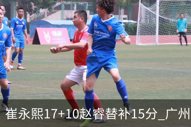 崔永熙17+10赵睿替补15分 广州力克新疆两连胜