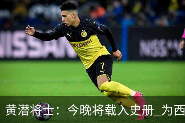 黄潜将士：今晚将载入史册 为西班牙足球骄傲
